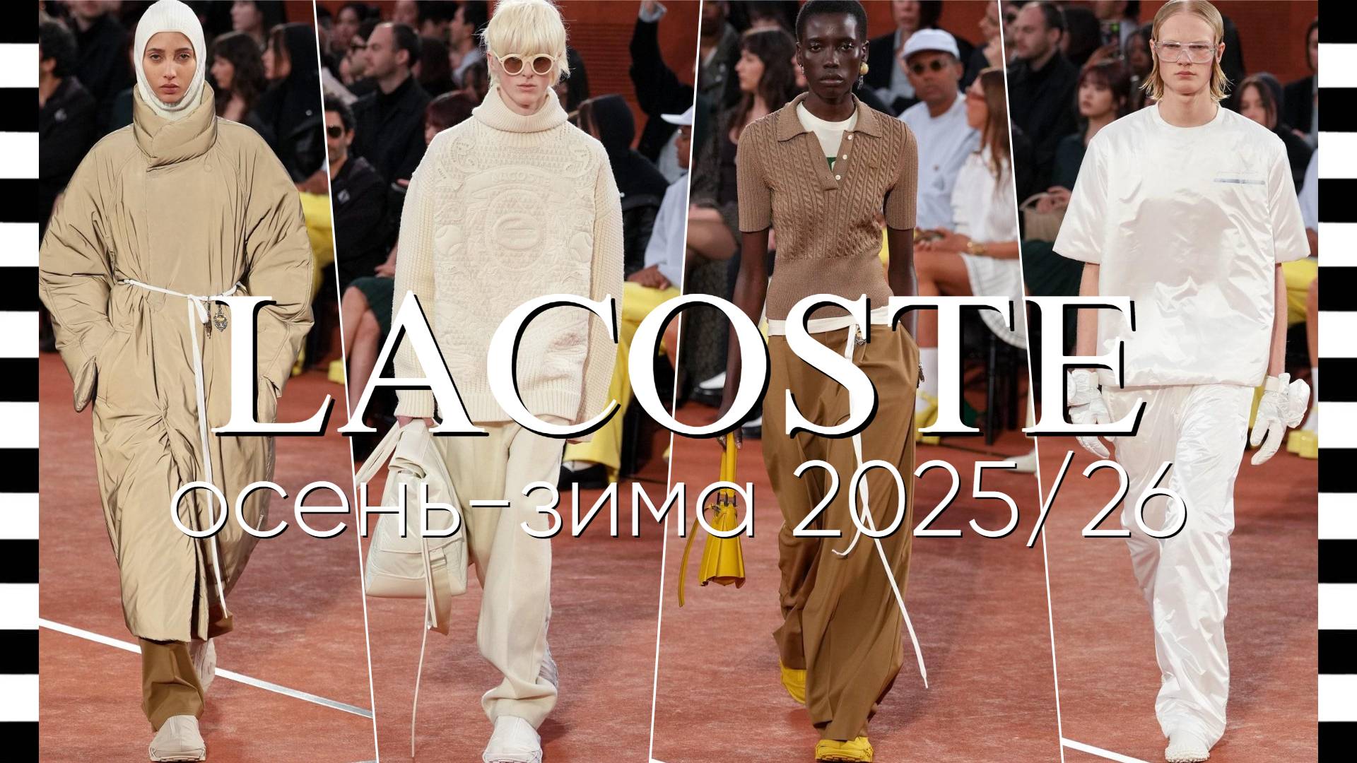 ✔️ LACOSTE (Лако́ст) коллекция осень-зима 2025-2026 на Неделе моды в Париже FW25 смотреть онлайн