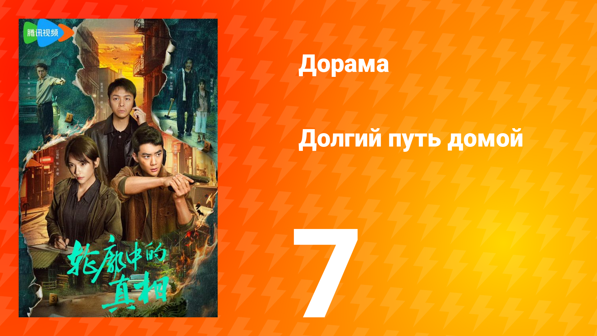 Долгий путь домой 1 сезон 7 серия (дорама, 2025) смотреть онлайн