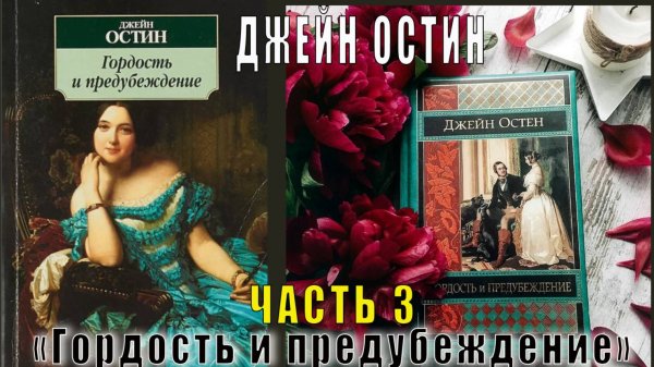 Джейн Остин «Гордость и предубеждение» (часть 3)