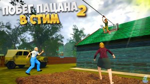 Побег через чердак ➣ Побег Пацана 2 (ПК)