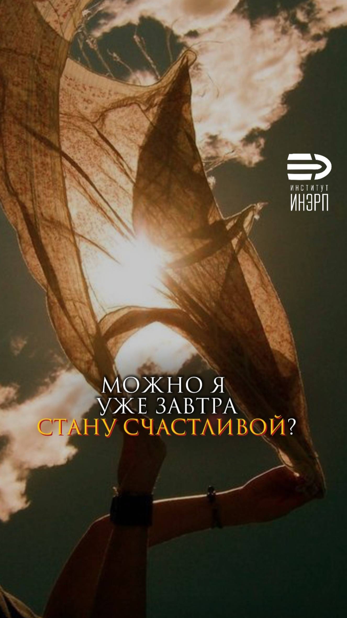 Можно я уже завтра стану счастливой? смотреть онлайн