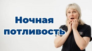 Ночная потливость. Причины. Что проверить. Доктор Лисенкова