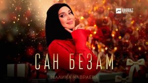 Малика Кавраева - Сан безам | KAVKAZ MUSIC CHECHNYA