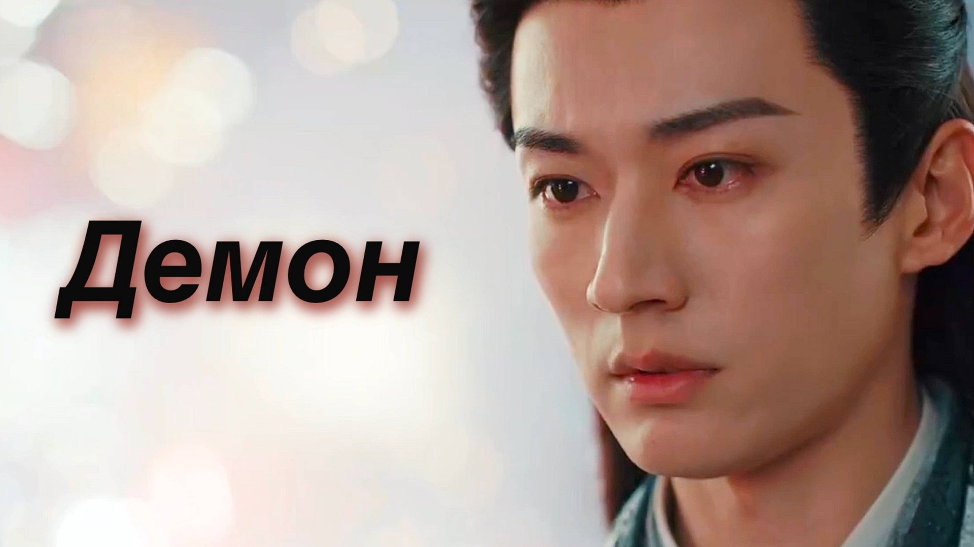 Клип на дораму "Убей меня, люби меня". Песня "Любовь демона" Vior&Skripach смотреть онлайн