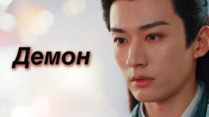 Клип на дораму "Убей меня, люби меня". Песня "Любовь демона" Vior&Skripach