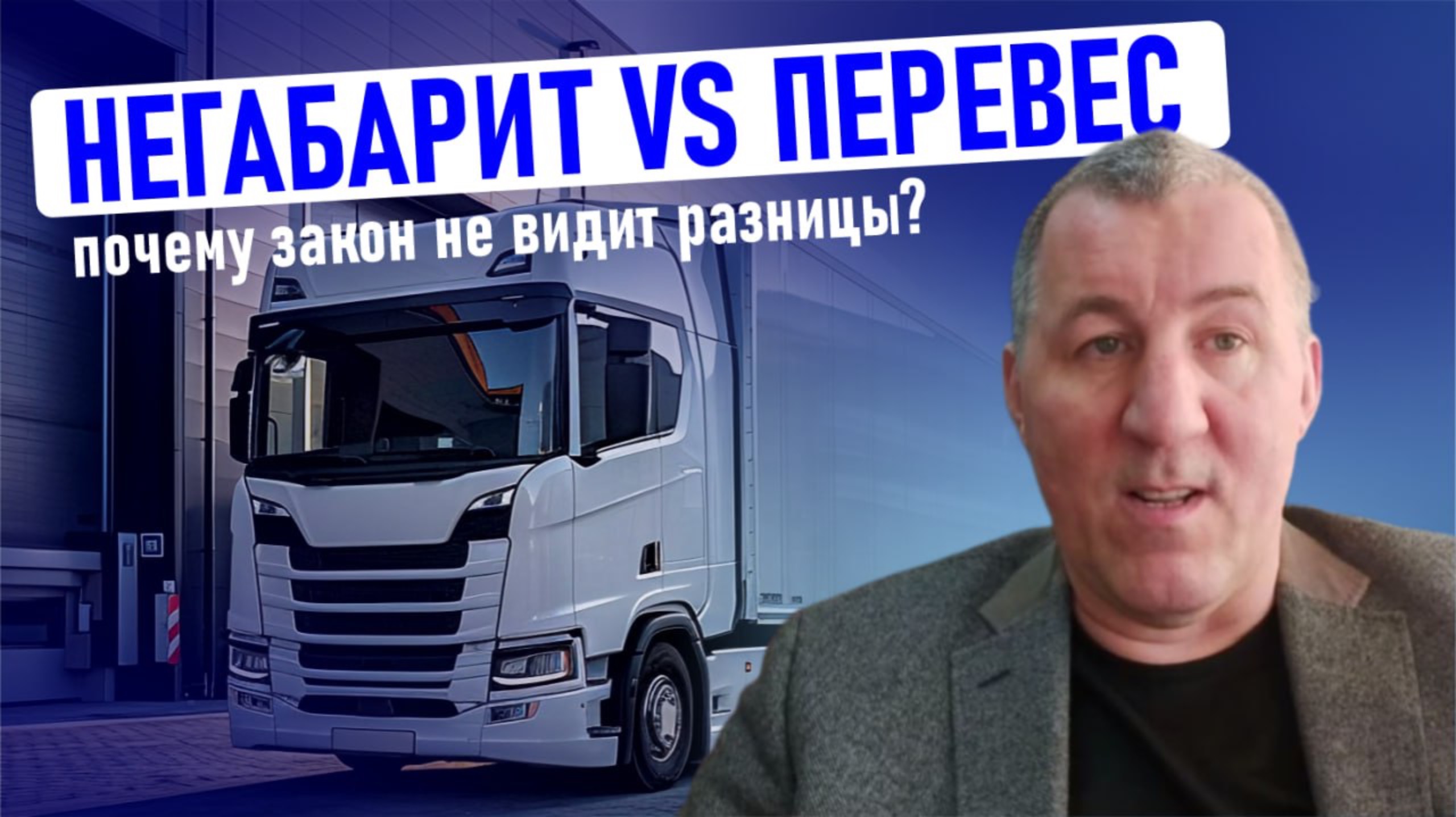 Почему штрафы за негабарит и перевес одинаковые? смотреть онлайн