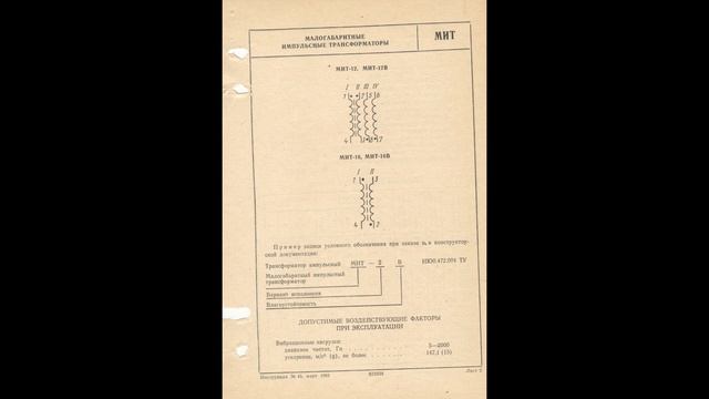 МИТ - малогабаритные импульсные трансформаторы
