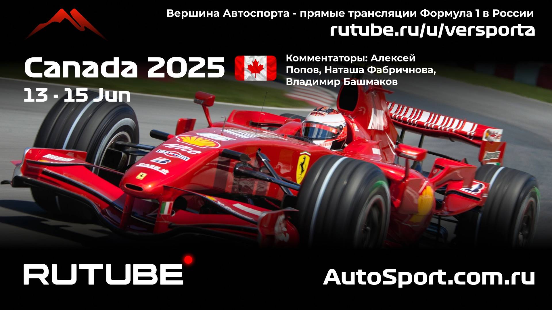 Ф1 ГОНКА ГООНННКАА Канада - 10 этап 2025 А. П. и Н. Ф. (Формула 1 - Ф1) Автогонки Гран При смотреть онлайн
