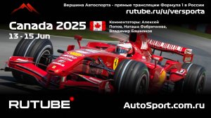 Ф1 ГОНКА ГООНННКАА Канада - 10 этап 2025 А. П. и Н. Ф. (Формула 1 - Ф1) Автогонки Гран При