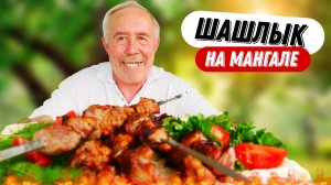 Шашлык на мангале в маринаде для свинины