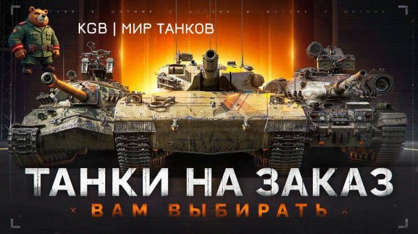 KGB СМОТРИТ ШОТНИКA | ТАНКИ на ЗАКАЗ — Смотрите Описание Стрима