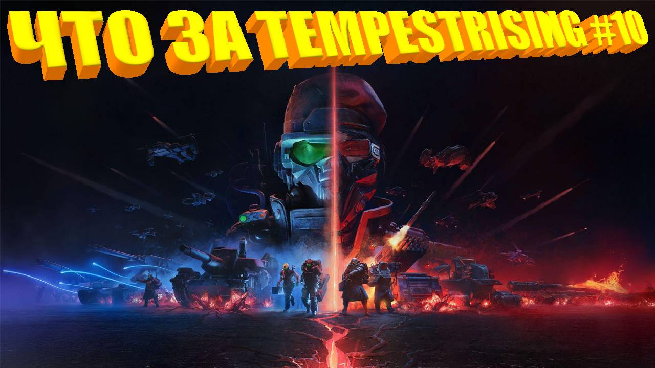 ЧТО ЗА ★ Tempest Rising #10