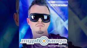 Турбомода - Не плачь | Official Audio | 2023