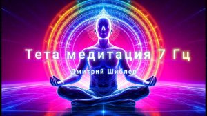 Тета медитация 7 Гц /Медитация/Психоактивная музыка