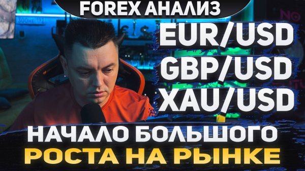 Форекс аналитика | EUR/USD ●  GBP/USD ● XAU/USD | Forex ● Форекс Прогноз ● Форекс прогноз на сегодня