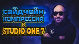 Сайдчейн компрессия в Studio One 7
