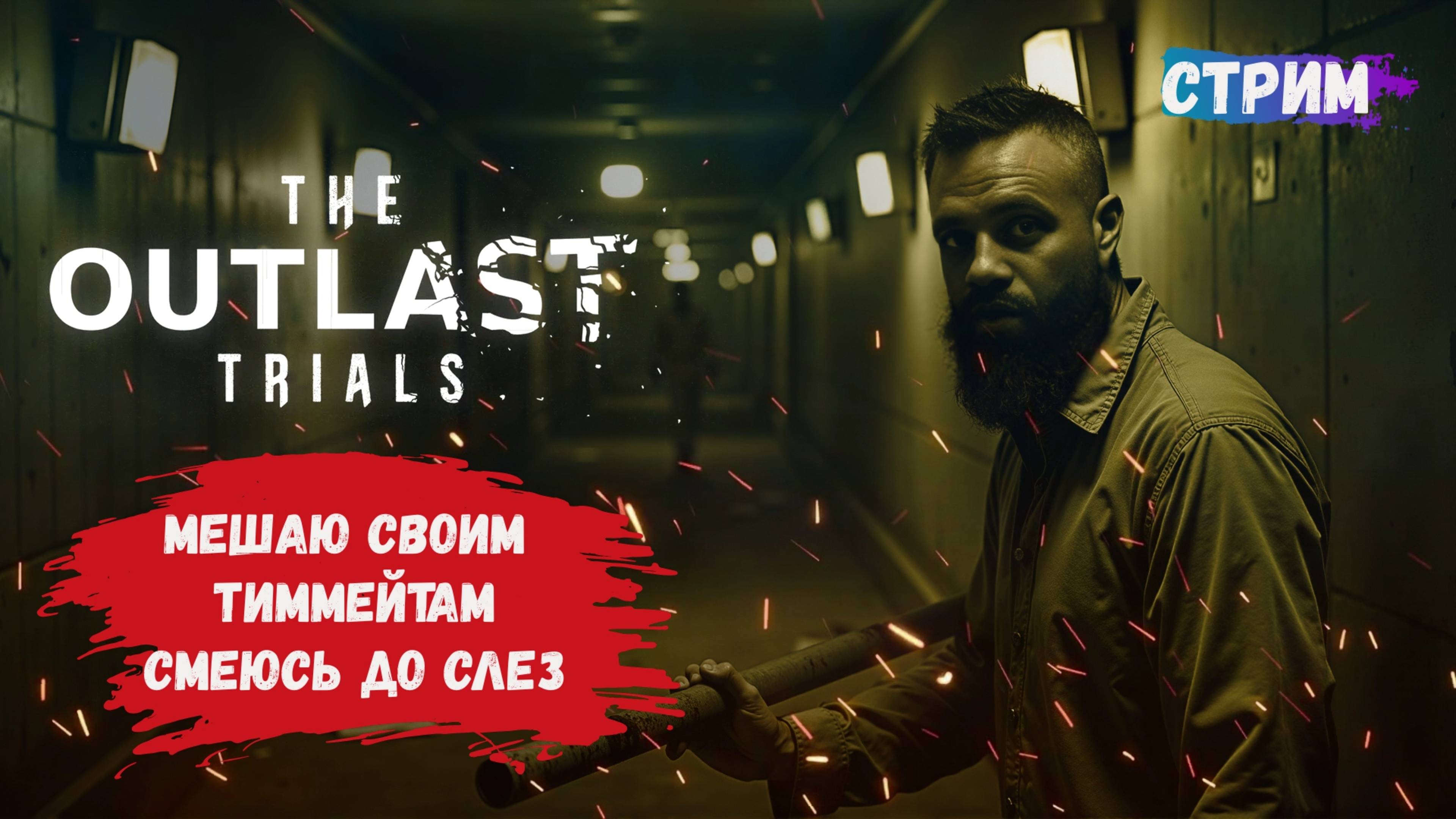 The Outlast Trials, первое выживание, секретное прохождение в команде смотреть онлайн