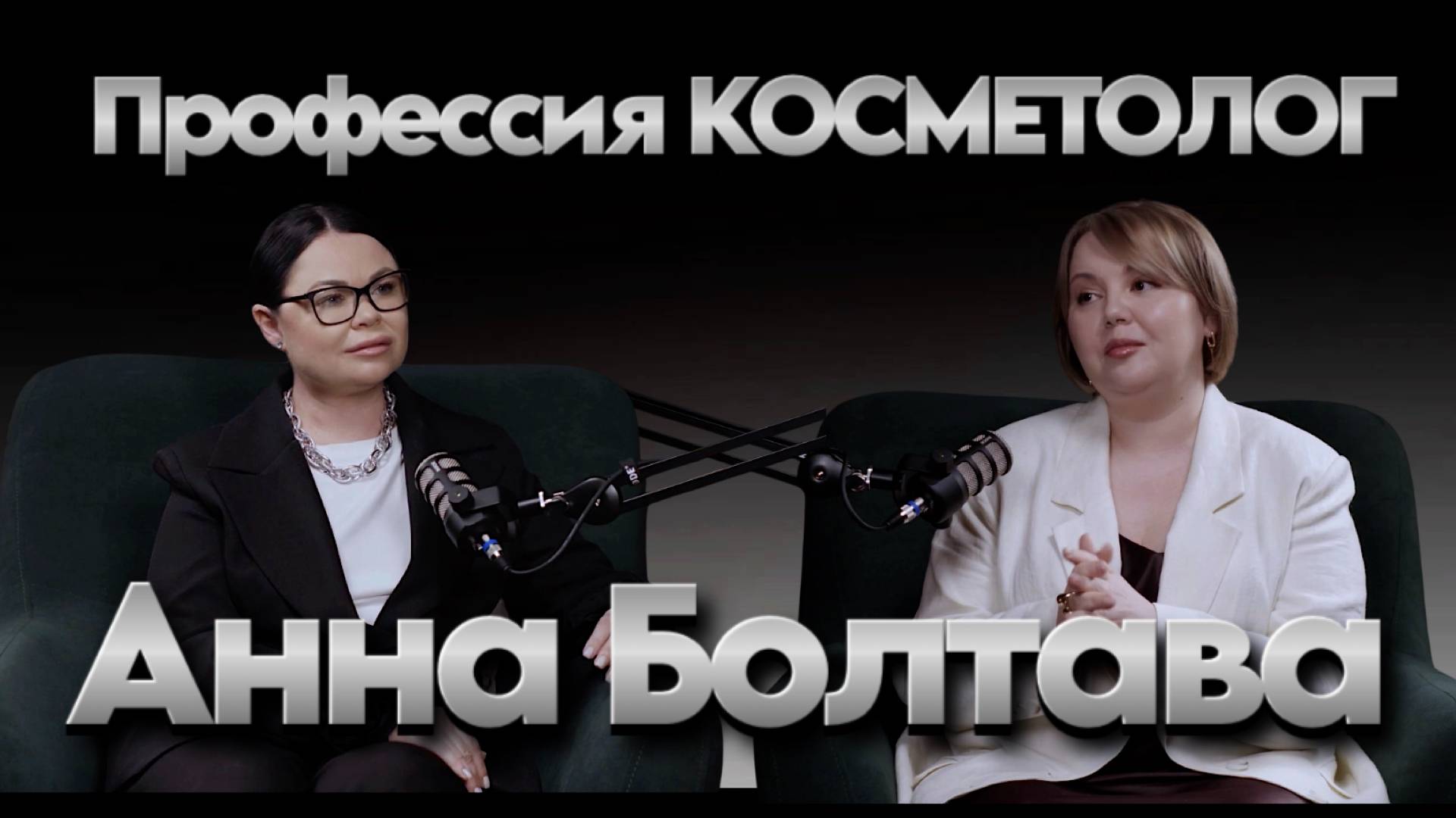Анна Болтава. Профессия косметолог