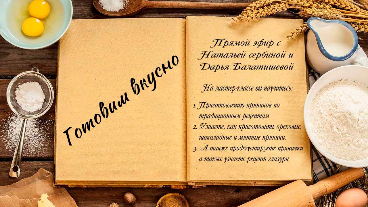 Готовим вкусно смотреть онлайн