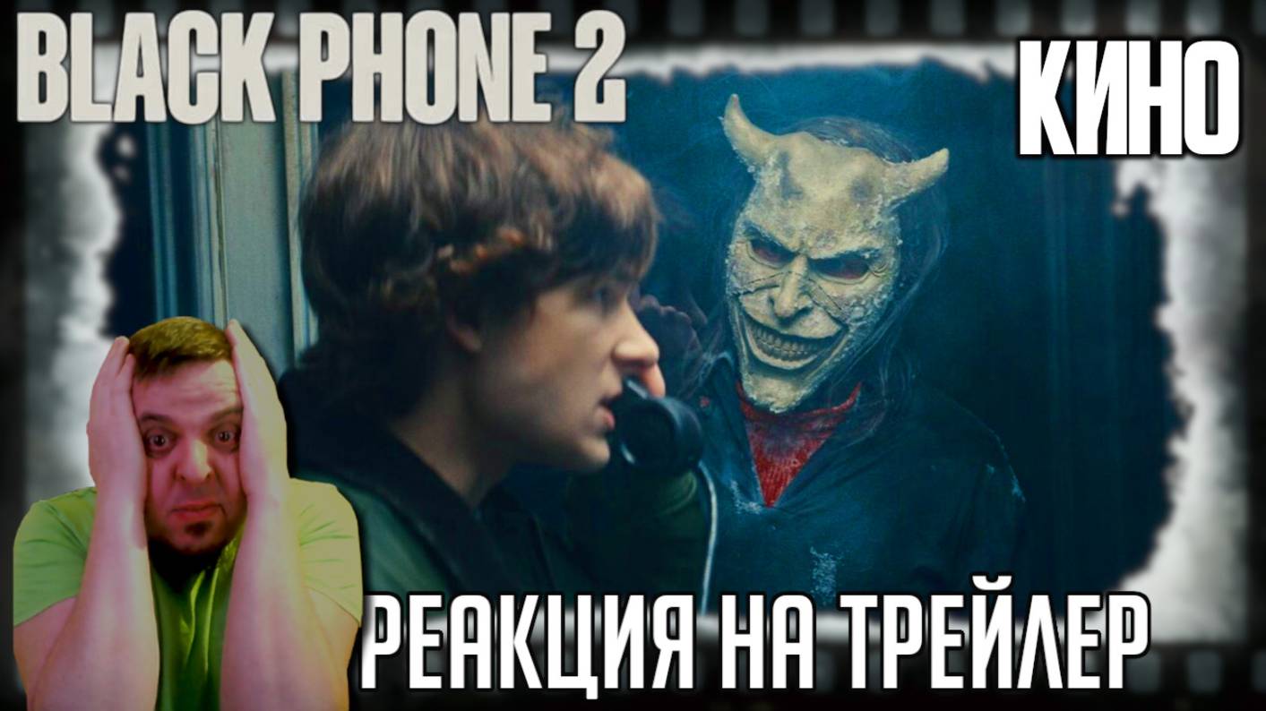 «Чёрный телефон 2» реакция на трейлер фильма. Маньяк Итан Хоук опять на линии! смотреть онлайн