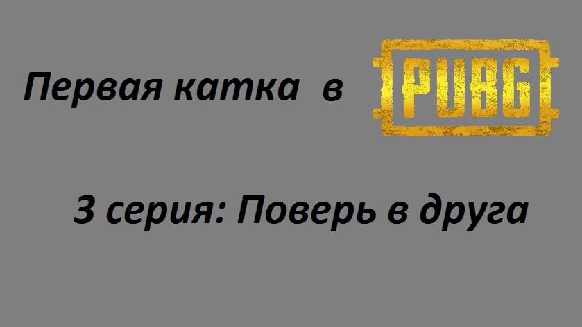 Первая катка в PUBG — Серия 3: Поверь в друга смотреть онлайн