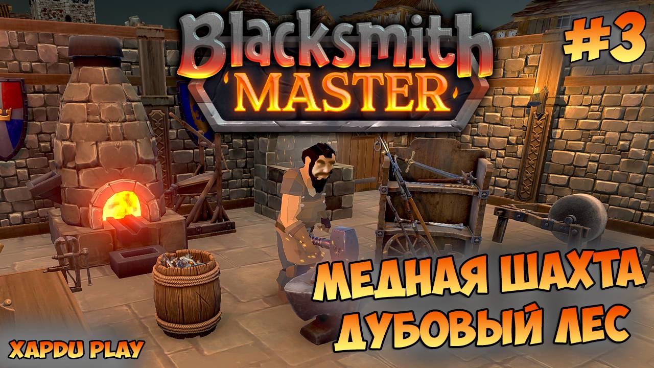Открыл Медную шахту и Дубовый лес | Blacksmith Master Прохождение #3
