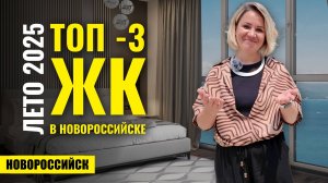 Что покупать в Новороссийске летом 2025? | Новостройки Новороссийска