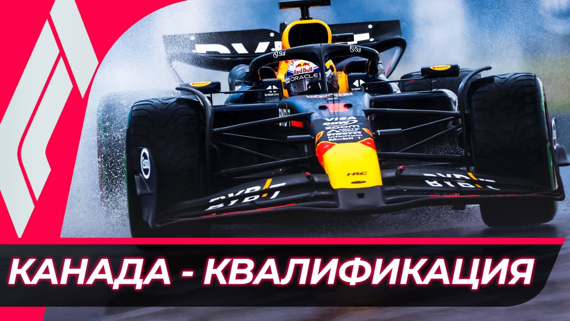 Формула 1 - Гран-При Канады 2025 - Квалификация | Монреаль смотреть онлайн