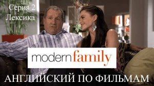 Английский по фильмам. Modern family 2.1. Американская семейка. Лексика. Intermidiate.