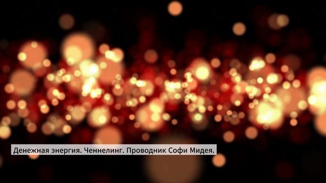 Как увеличить свой доход. Денежная энергия. Ченнелинг.