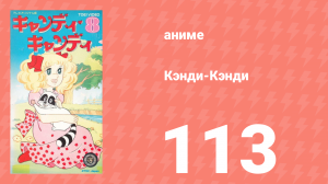 Кэнди-Кэнди 113 серия (аниме-сериал, 1976)