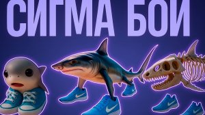 СИГМА БОЙ vs  ЭВОЛЮЦИЯ БРЕЙНРОТ МЕМОВ