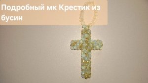 Мастер класс Крестик из бусин / Крест из бусин за полчаса