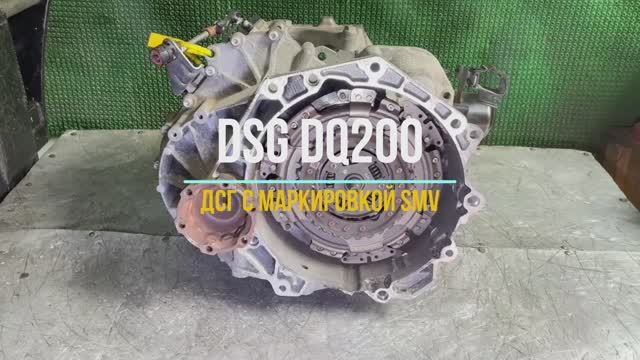 Обзор коробки для двигателя 1.8 CJSA DSG7 серии dq200 с маркировкой SMV смотреть онлайн