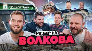 Антонов и Лука: Разбор интервью Волкова у Дудя