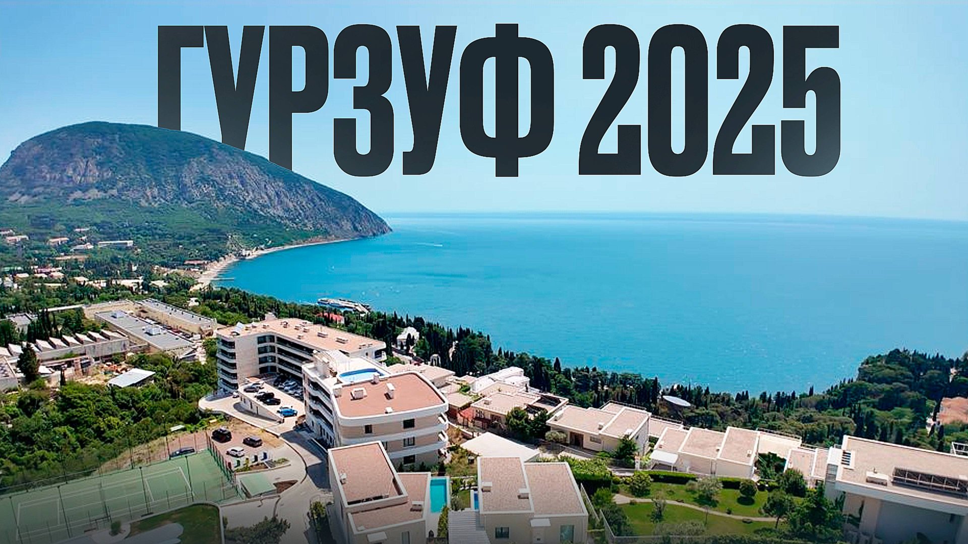 КРЫМ ГУРЗУФ 2025! Во что превратился шикарный поселок, какие цены на жилье и отдых в сезоне 2025? смотреть онлайн