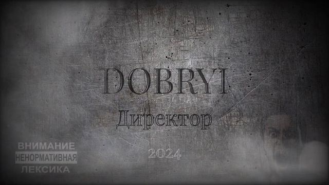 DOBRYI - ДИРЕКТОР/НОВИНКИ МУЗЫКИ/МУЗЫКА 2024/РУССКИЙ РЭП 2024!