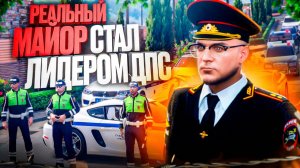 ПОСТАВИЛ РЕАЛЬНОГО ГАИШНИКА на ЛИДЕРКУ ДПС в ГТА 5 РП
