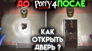 КАК ОТКРЫТЬ ДВЕРЬ В СЕКРЕТНУЮ КОМНАТУ В ПОППИ ПЛЕЙТАЙМ 4 ГЛАВА ( Poppy Playtime 4 Chapter )