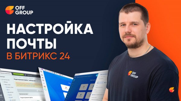 Подключение почты в Битрикс24 без ошибок