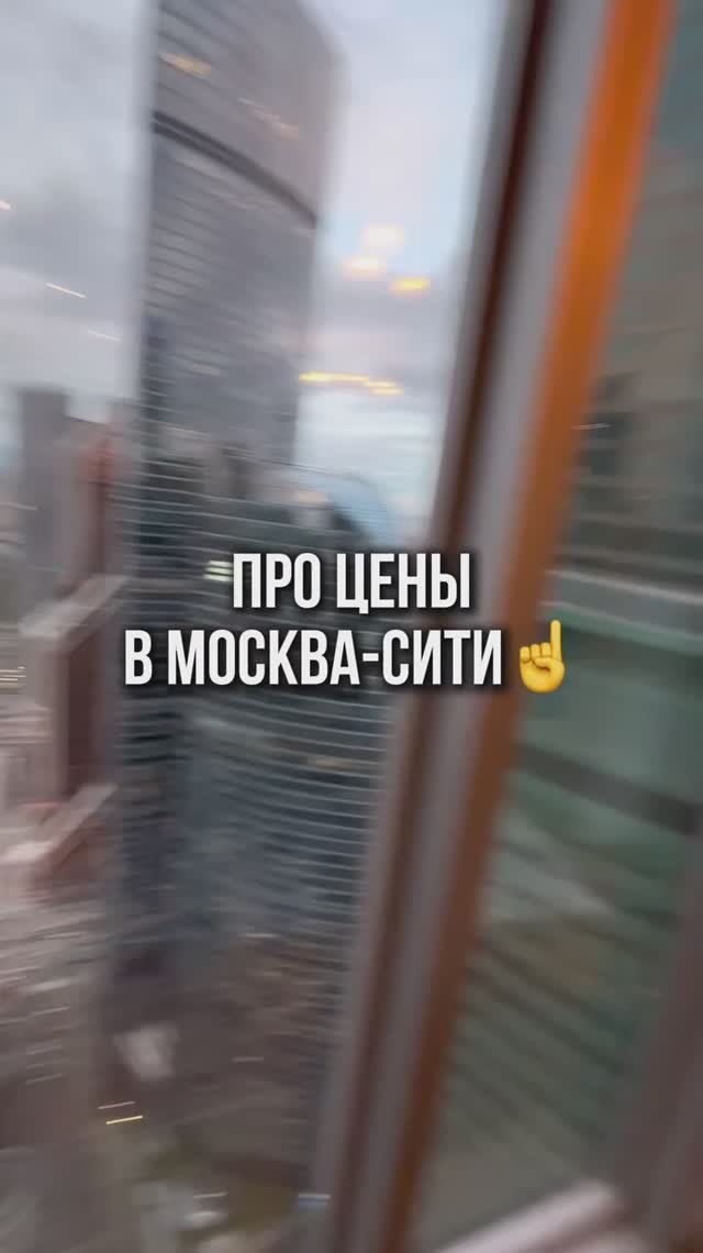 Цены на недвижимость в Москва-Сити😱 смотреть онлайн