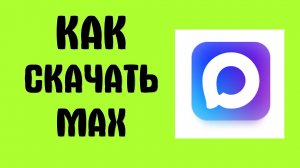 Как скачать и установить MAX на компьютер бесплатно пошаговая инструкция