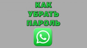 Как убрать пароль в Ватсапе