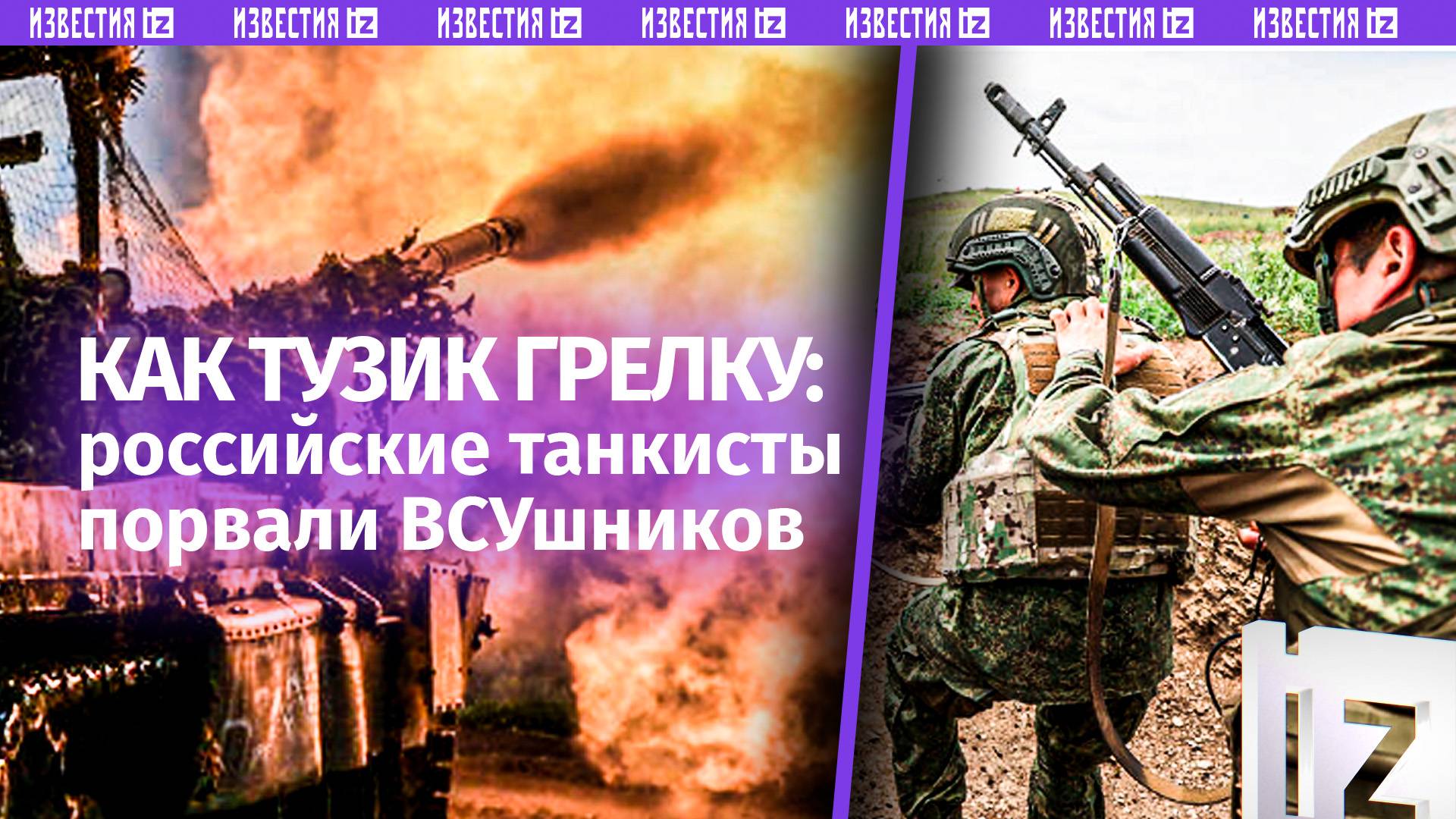 Неудержимые оправдывают название бригады: свирепый разбор укрытий врага  кадры