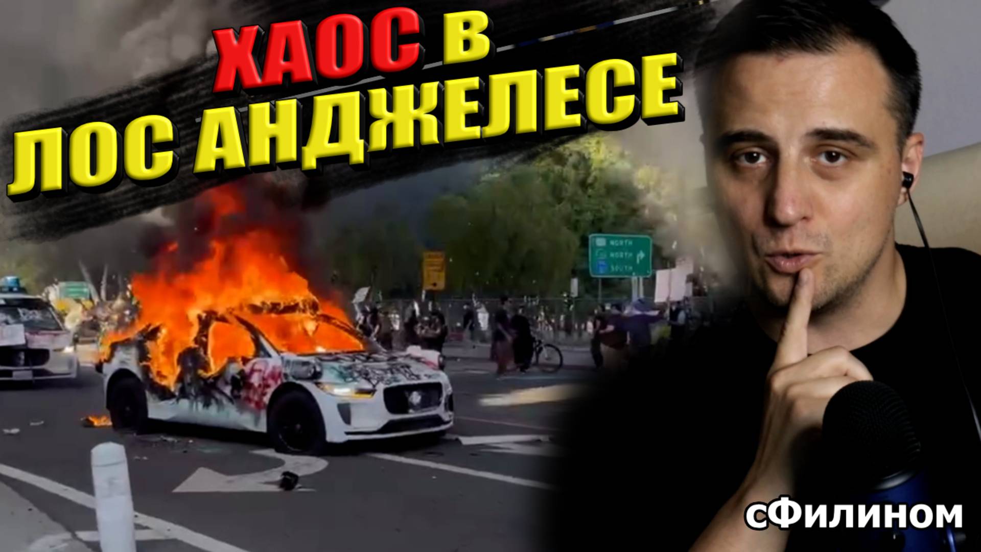 Как начались мигрантские протесты в Лос Анджелесе США - #сФилином смотреть онлайн