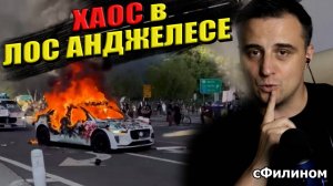 Как начались мигрантские протесты в Лос Анджелесе США - #сФилином