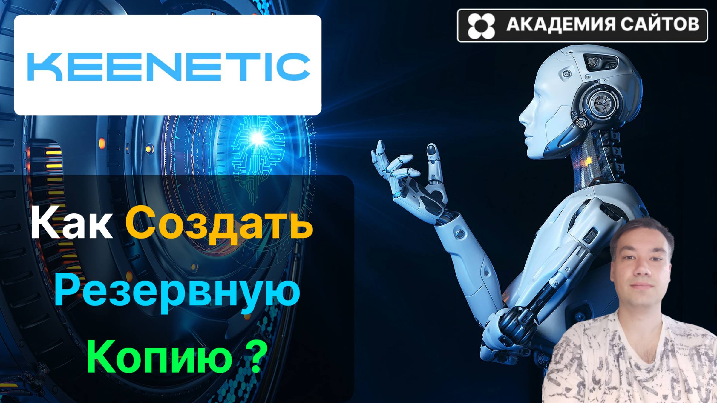 👑 Роутер Keenetic - Как создать резервную копию (Backup) - 2025 смотреть онлайн