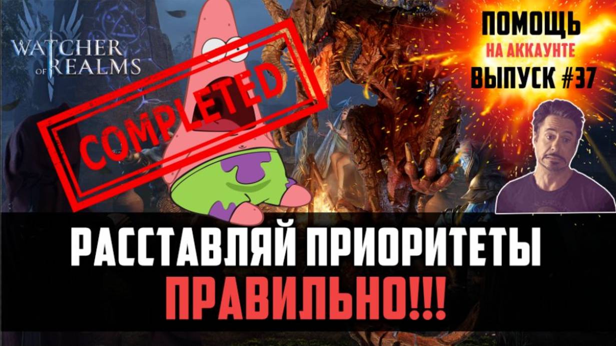 РАССТАВЛЯЙ ПРИОРИТЕТЫ ПРАВИЛЬНО! ОБЗОР АККАУНТА #37 #watcherofrealms #JunContentEvent смотреть онлайн
