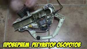 ВОЗДУХОДУВКА-ПЫЛЕСОС  НЕ ВКЛЮЧАЕТСЯ  РАЗБОРКА РЕМОНТ ?