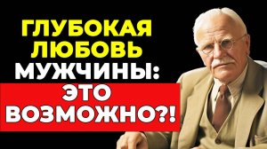 Как понять мужчину: глубокая любовь глазами Карла Юнга | КАРЛ ЮНГ